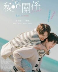 Mối Quan Hệ Bí Mật: Lời Hứa Cuối Cùng