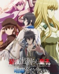 Saikyou Degarashi Ouji no Anyaku Teii Arasoi Saikyou Degarashi Ouji no Anyaku Teii Arasoi
