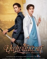 Nhân Duyên Tiền Định (2026)